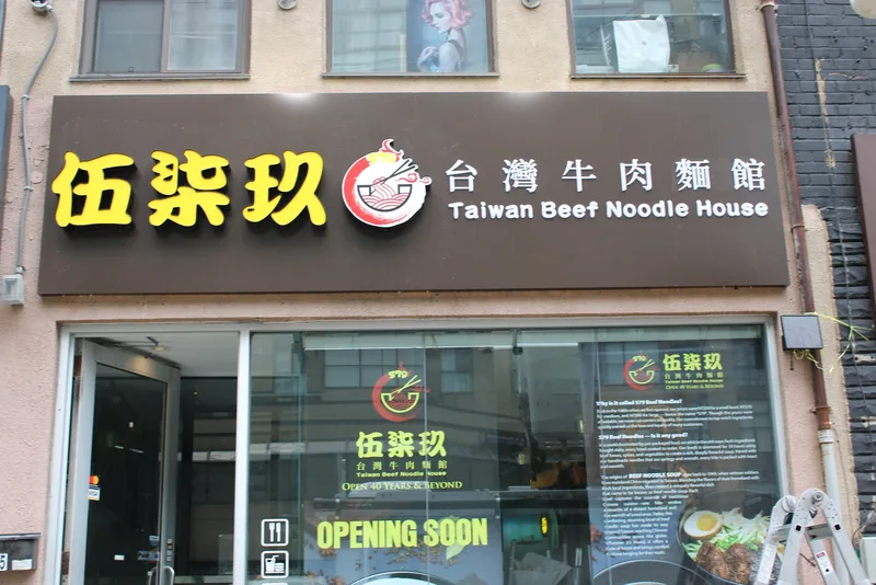 579 伍柒玖 Taiwan Beef Noodle House, chinese kitchen at 5455 Yonge Street in North York, Toronto
