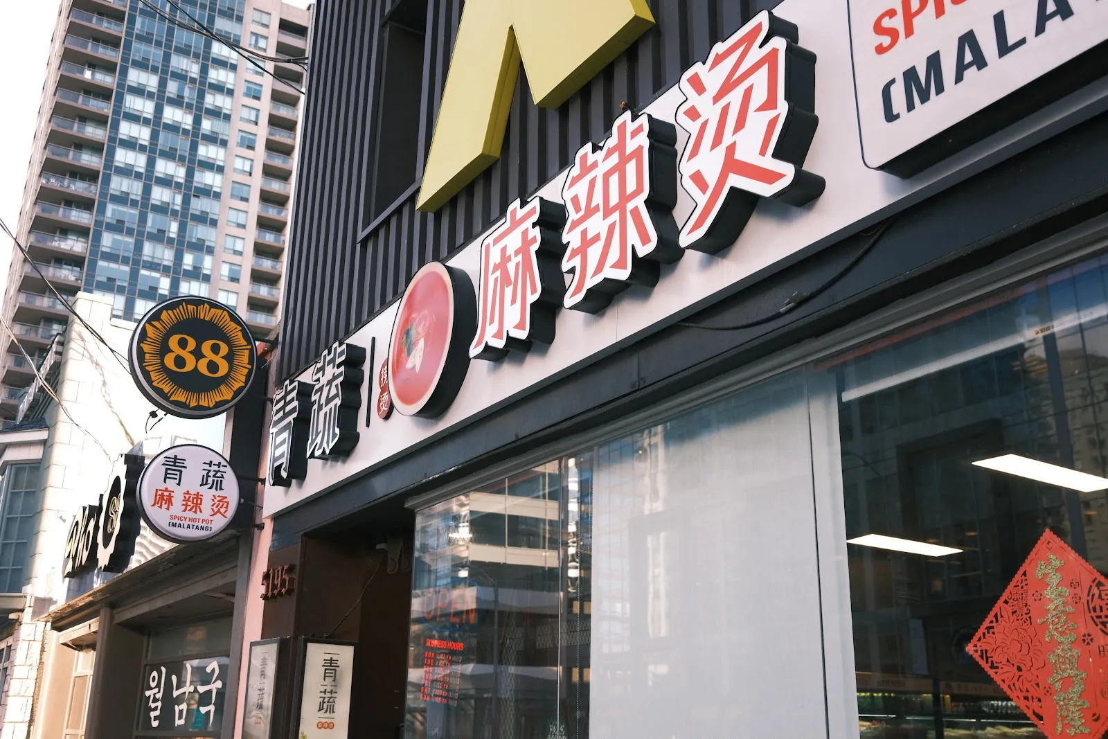 青蔬麻辣烫Qing Shu Malatang, chinese kitchen at 5195 Yonge Street in North York, Toronto